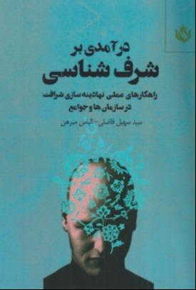 درآمدی بر شرف‌شناسی